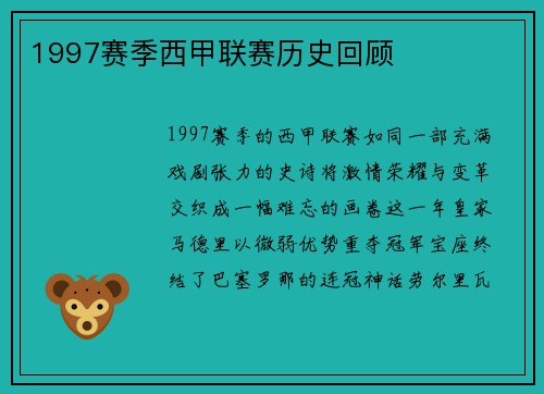 1997赛季西甲联赛历史回顾