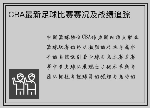 CBA最新足球比赛赛况及战绩追踪