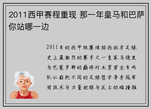 2011西甲赛程重现 那一年皇马和巴萨你站哪一边