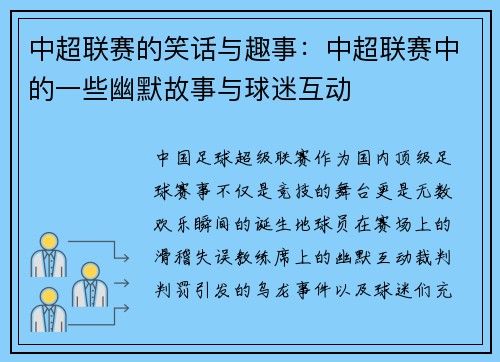 中超联赛的笑话与趣事：中超联赛中的一些幽默故事与球迷互动