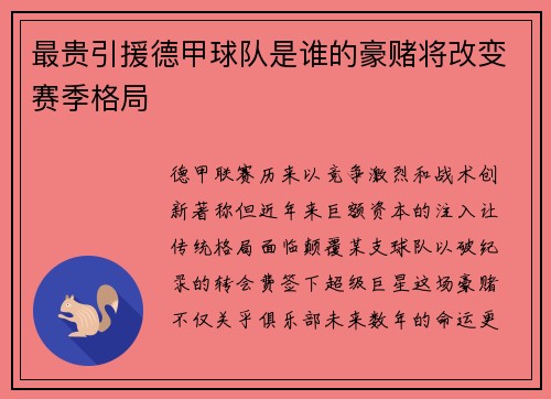 最贵引援德甲球队是谁的豪赌将改变赛季格局