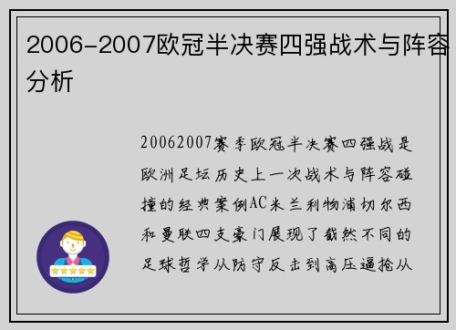 2006-2007欧冠半决赛四强战术与阵容分析