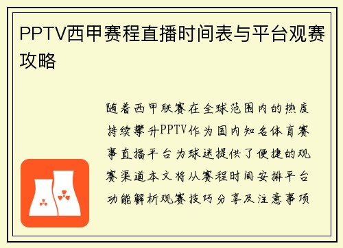 PPTV西甲赛程直播时间表与平台观赛攻略