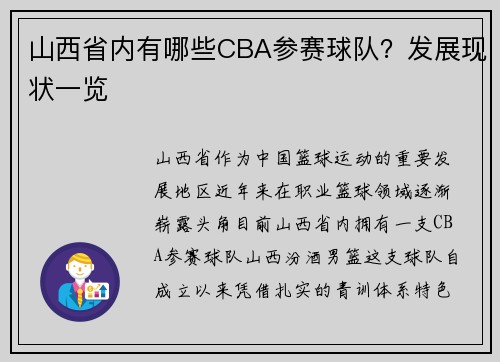 山西省内有哪些CBA参赛球队？发展现状一览