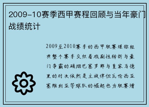 2009-10赛季西甲赛程回顾与当年豪门战绩统计