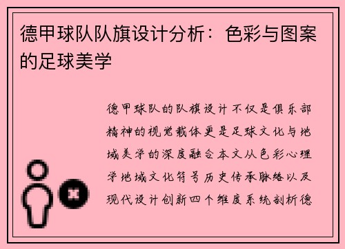 德甲球队队旗设计分析：色彩与图案的足球美学