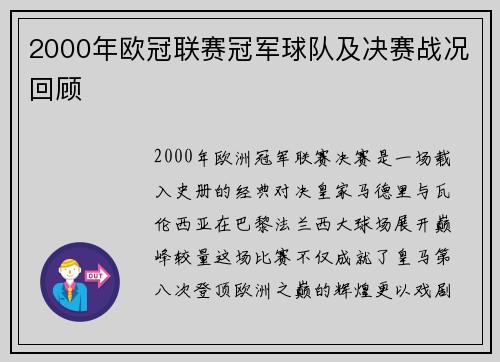 2000年欧冠联赛冠军球队及决赛战况回顾