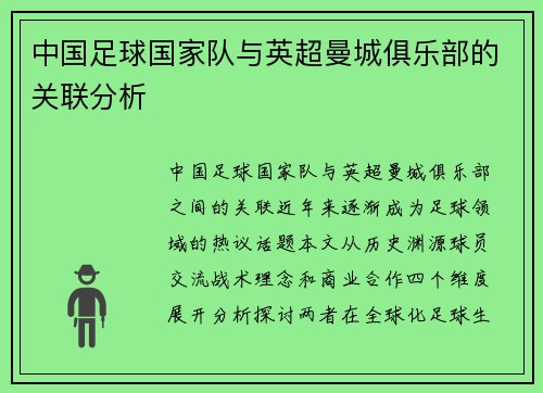 中国足球国家队与英超曼城俱乐部的关联分析