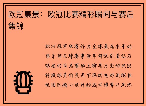 欧冠集景：欧冠比赛精彩瞬间与赛后集锦