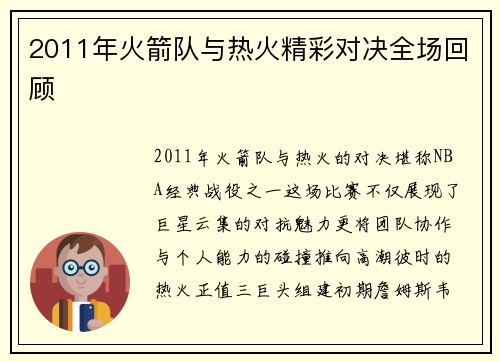 2011年火箭队与热火精彩对决全场回顾