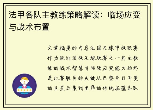 法甲各队主教练策略解读：临场应变与战术布置