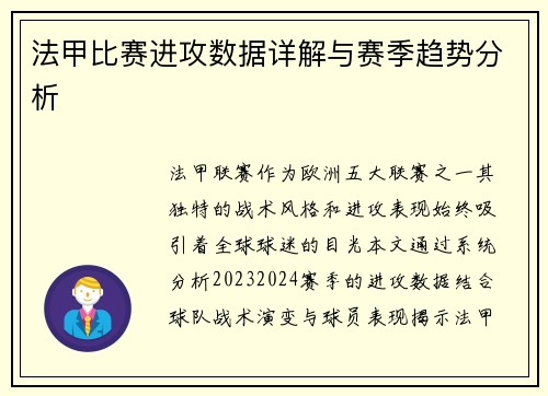法甲比赛进攻数据详解与赛季趋势分析