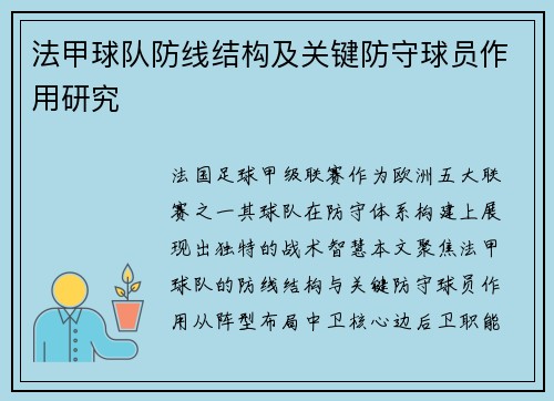 法甲球队防线结构及关键防守球员作用研究