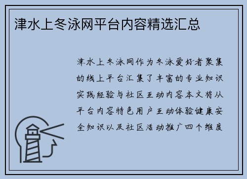 津水上冬泳网平台内容精选汇总