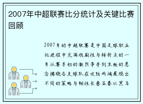 2007年中超联赛比分统计及关键比赛回顾