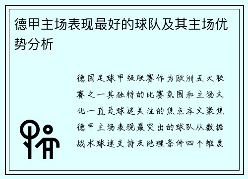 德甲主场表现最好的球队及其主场优势分析