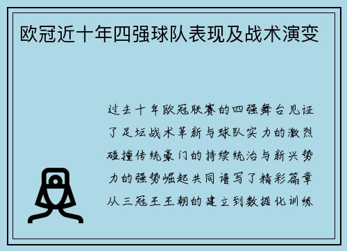 欧冠近十年四强球队表现及战术演变