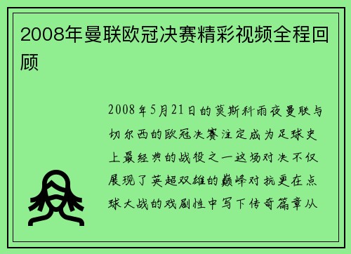 2008年曼联欧冠决赛精彩视频全程回顾