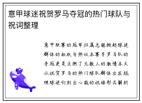 意甲球迷祝贺罗马夺冠的热门球队与祝词整理