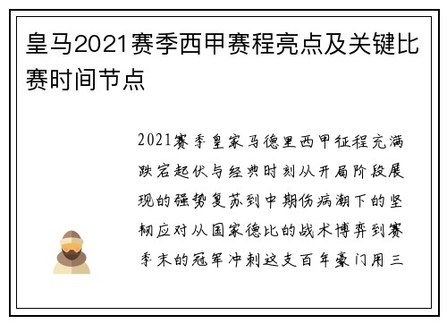 皇马2021赛季西甲赛程亮点及关键比赛时间节点