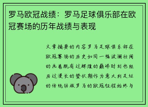 罗马欧冠战绩：罗马足球俱乐部在欧冠赛场的历年战绩与表现