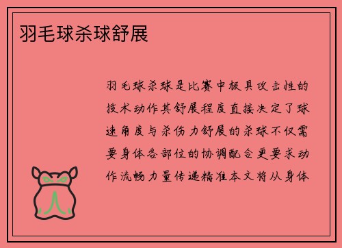 羽毛球杀球舒展