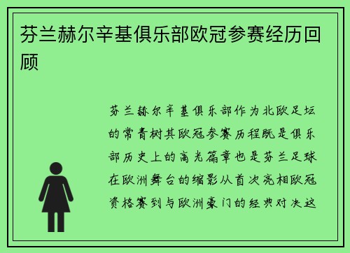 芬兰赫尔辛基俱乐部欧冠参赛经历回顾