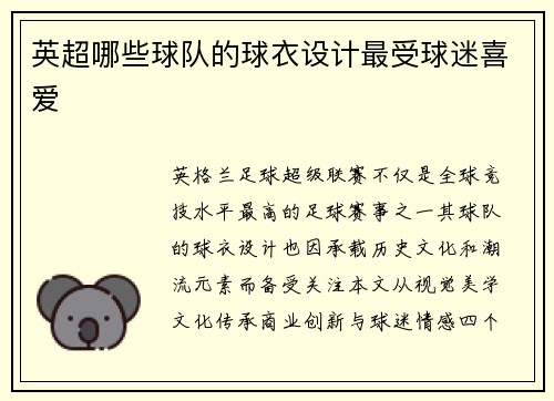 英超哪些球队的球衣设计最受球迷喜爱