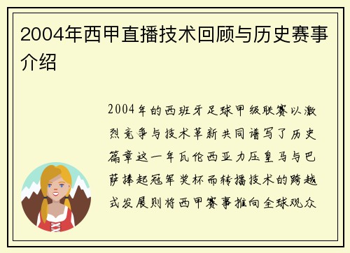 2004年西甲直播技术回顾与历史赛事介绍