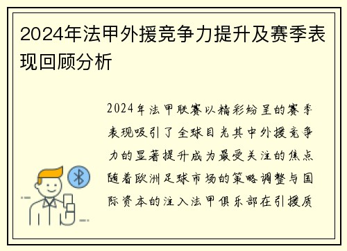 2024年法甲外援竞争力提升及赛季表现回顾分析