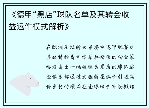 《德甲“黑店”球队名单及其转会收益运作模式解析》