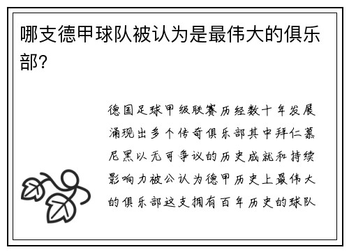 哪支德甲球队被认为是最伟大的俱乐部？