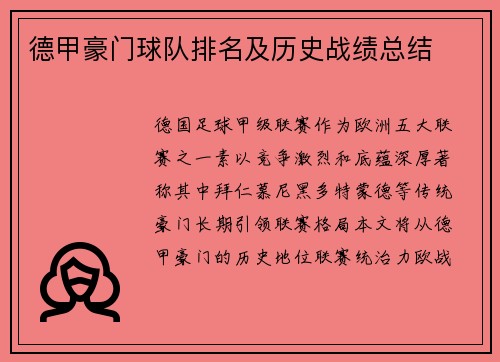 德甲豪门球队排名及历史战绩总结