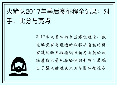 火箭队2017年季后赛征程全记录：对手、比分与亮点