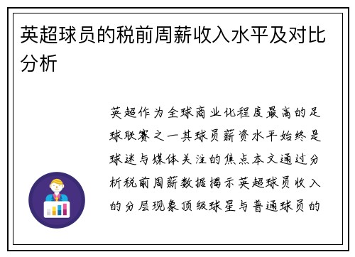 英超球员的税前周薪收入水平及对比分析