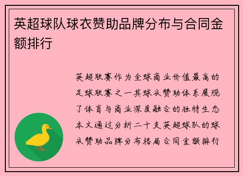 英超球队球衣赞助品牌分布与合同金额排行