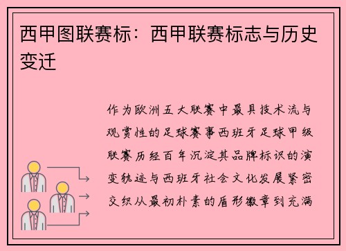 西甲图联赛标：西甲联赛标志与历史变迁