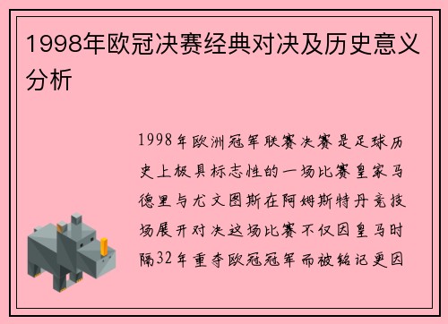 1998年欧冠决赛经典对决及历史意义分析