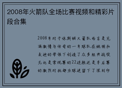 2008年火箭队全场比赛视频和精彩片段合集