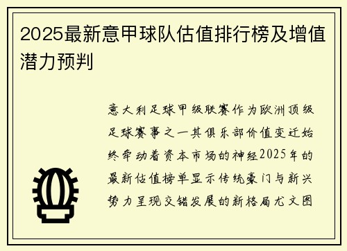 2025最新意甲球队估值排行榜及增值潜力预判