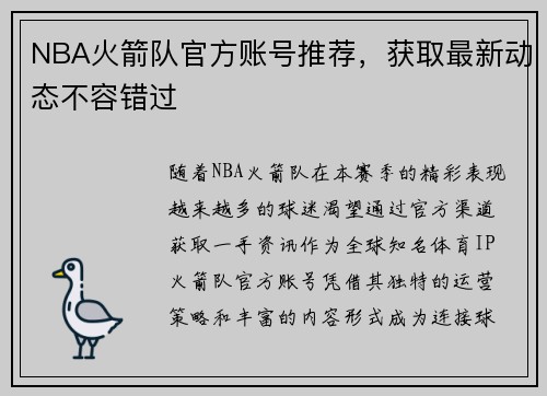 NBA火箭队官方账号推荐，获取最新动态不容错过
