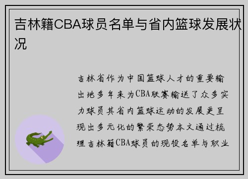 吉林籍CBA球员名单与省内篮球发展状况