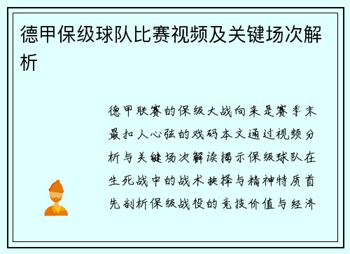 德甲保级球队比赛视频及关键场次解析