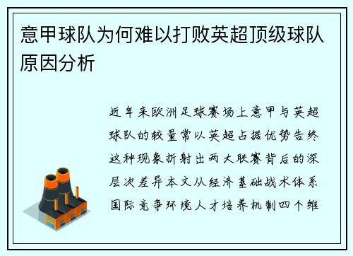 意甲球队为何难以打败英超顶级球队原因分析