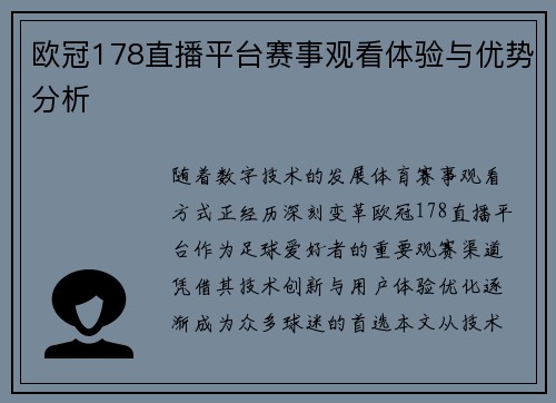 欧冠178直播平台赛事观看体验与优势分析