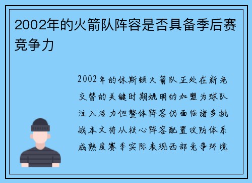 2002年的火箭队阵容是否具备季后赛竞争力