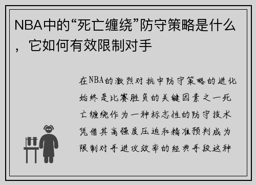 NBA中的“死亡缠绕”防守策略是什么，它如何有效限制对手