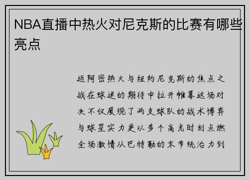 NBA直播中热火对尼克斯的比赛有哪些亮点