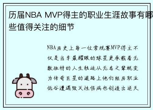 历届NBA MVP得主的职业生涯故事有哪些值得关注的细节