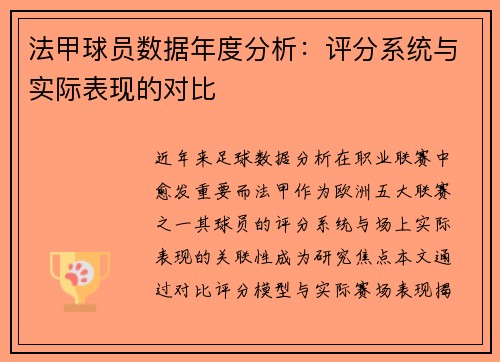 法甲球员数据年度分析：评分系统与实际表现的对比